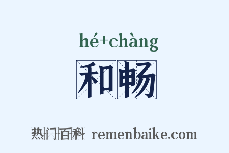 和畅是什么意思的图片